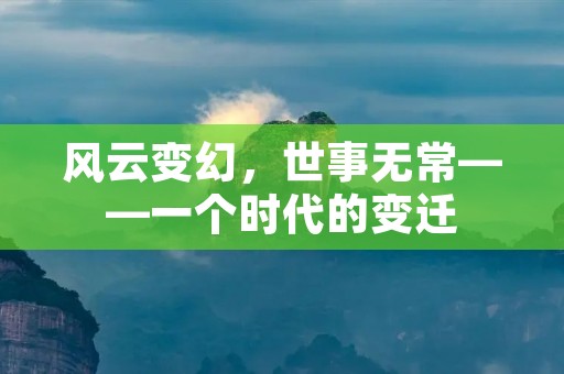 风云变幻，世事无常——一个时代的变迁