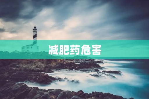减肥药危害:为了美丽健康不要轻信减肥药 减肥药危害:为了美丽健康不要轻信减肥药