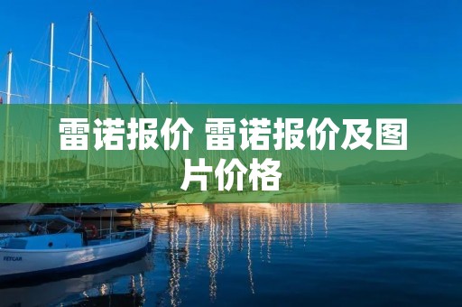雷诺报价 雷诺报价及图片价格