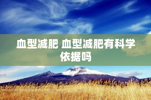 血型减肥 血型减肥有科学依据吗