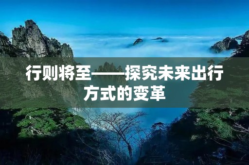 行则将至——探究未来出行方式的变革