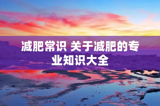 减肥常识 关于减肥的专业知识大全