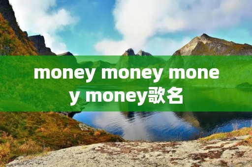 money money money money歌名