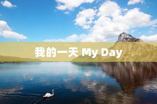我的一天 My Day