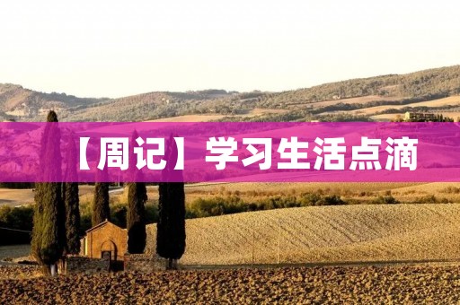 【周记】学习生活点滴 【周记】学习生活点滴