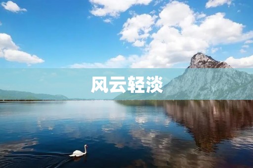 风云轻淡:一种生活态度 风云轻淡:一种生活态度