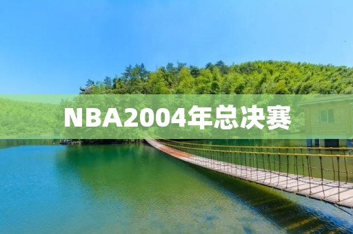 NBA2004年总决赛：活塞王朝的诞生