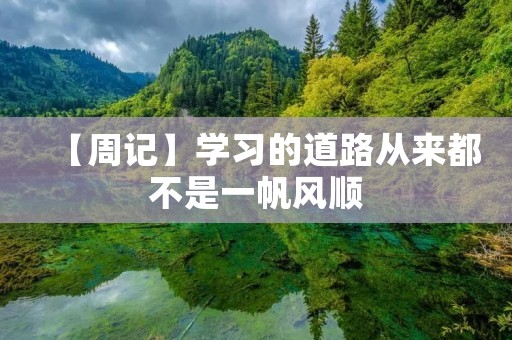 【周记】学习的道路从来都不是一帆风顺 【周记】学习的道路从来都不是一帆风顺