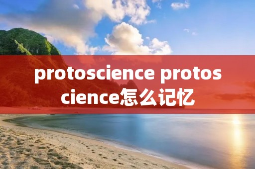 protoscience protoscience怎么记忆