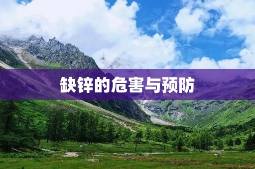 缺锌的危害与预防 缺锌的危害与预防