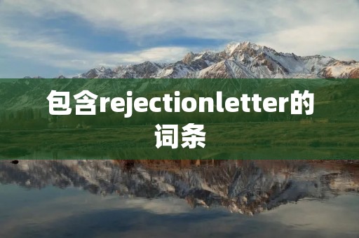 包含rejectionletter的词条 包含rejectionletter的词条