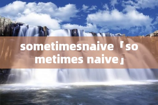 sometimesnaive「sometimes naive」