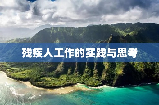 残疾人工作的实践与思考