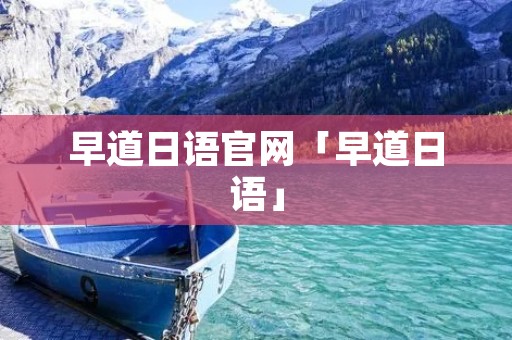 早道日语官网「早道日语」