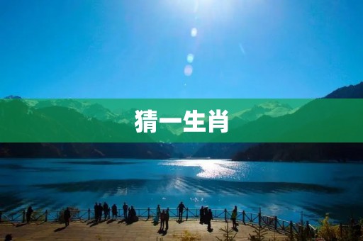 猜一生肖:如何根据生肖属性预测运势?
