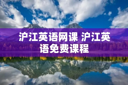 沪江英语网课 沪江英语免费课程
