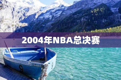 2004年NBA总决赛:湖人VS活塞 2004年NBA总决赛:湖人VS活塞