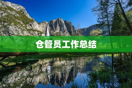 仓管员工作总结