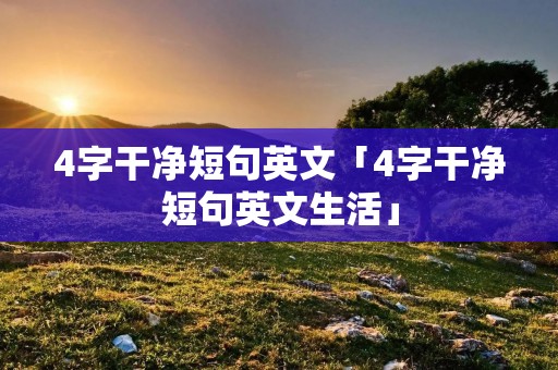 4字干净短句英文「4字干净短句英文生活」