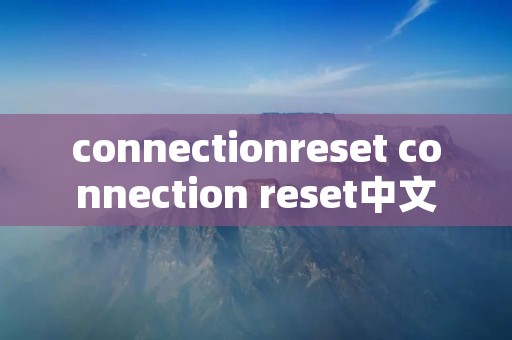 connectionreset connection reset中文