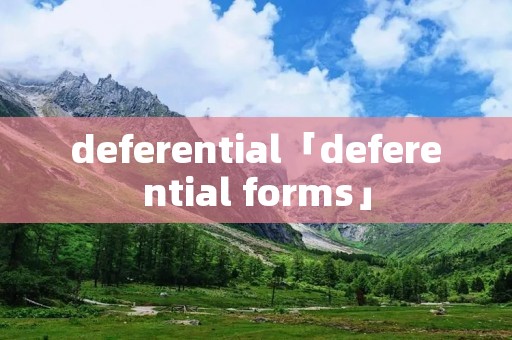 deferential「deferential forms」