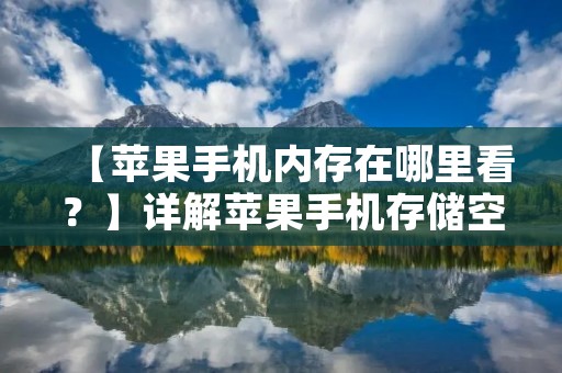 【苹果手机内存在哪里看?】详解苹果手机存储空间 【苹果手机内存在哪里看?】详解苹果手机存储空间