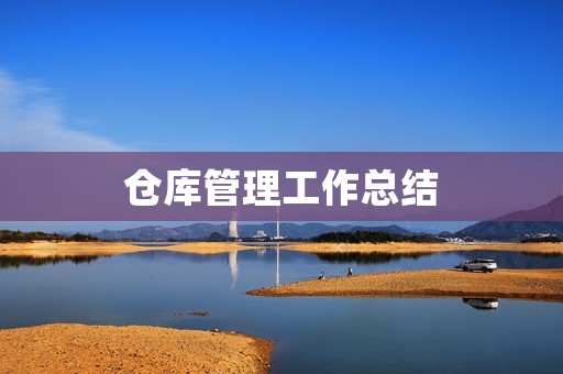 仓库管理工作总结