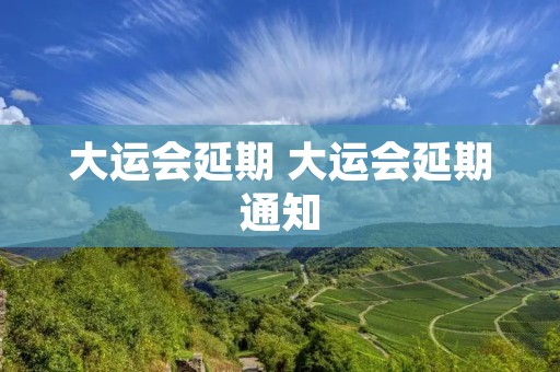 大运会延期 大运会延期通知