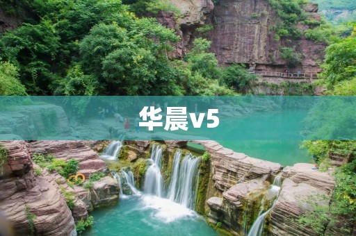 华晨v5:一款性价比超高的家用SUV 华晨v5:一款性价比超高的家用SUV