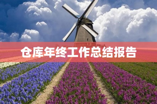 仓库年终工作总结报告