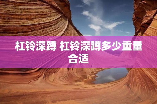 杠铃深蹲 杠铃深蹲多少重量合适