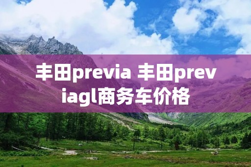 丰田previa 丰田previagl商务车价格 丰田previa 丰田previagl商务车价格