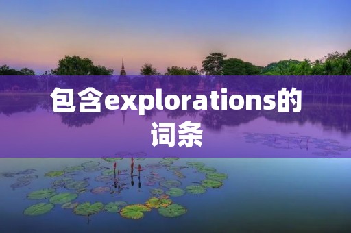 包含explorations的词条