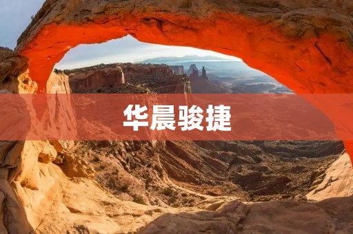 华晨骏捷:领跑新能源汽车市场的先锋 华晨骏捷:领跑新能源汽车市场的先锋