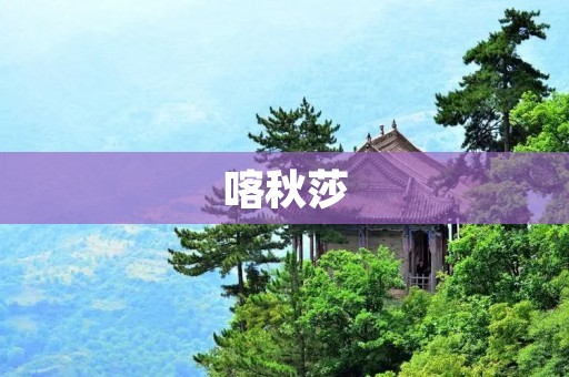 喀秋莎：俄罗斯人心中的民族情感