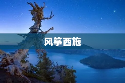 风筝西施:传说中的美女与风筝文化 风筝西施:传说中的美女与风筝文化