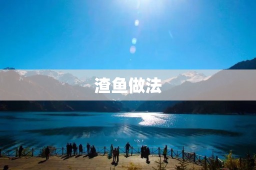 渣鱼做法:如何做出口感鲜嫩的渣鱼? 渣鱼做法:如何做出口感鲜嫩的渣鱼?