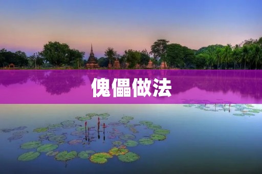 傀儡做法:如何避免成为他人的傀儡 傀儡做法:如何避免成为他人的傀儡