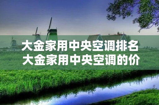 大金家用中央空调排名 大金家用中央空调的价格 大金家用中央空调排名 大金家用中央空调的价格