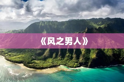 《风之男人》：一个孤独的旅人