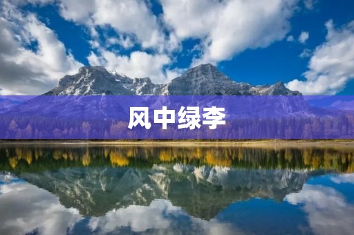 风中绿李：一场春日的盛宴