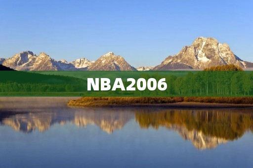 NBA2006：一段充满传奇的历史