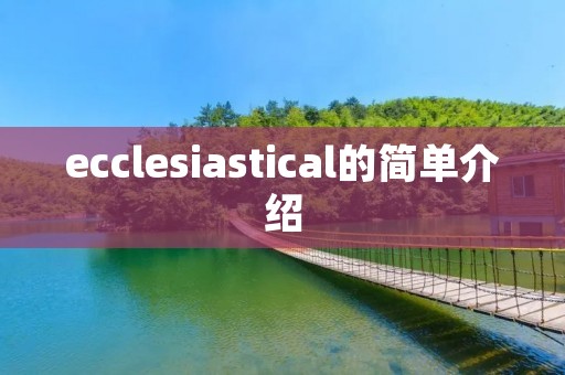 ecclesiastical的简单介绍