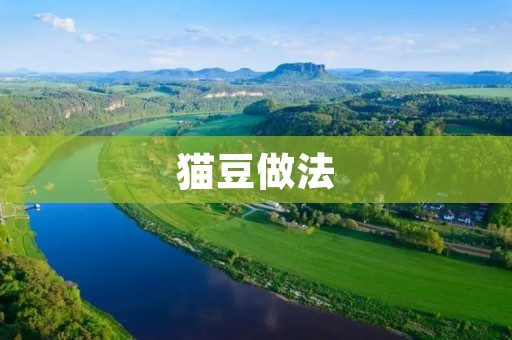 猫豆做法:一道简单美味的家常菜 猫豆做法:一道简单美味的家常菜