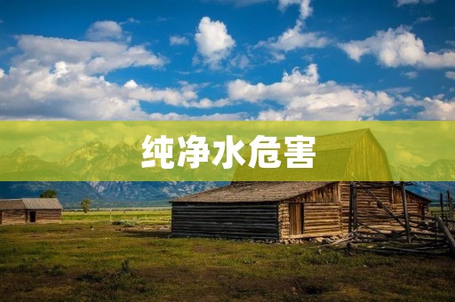 纯净水危害:你真的需要喝吗? 纯净水危害:你真的需要喝吗?