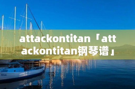 attackontitan「attackontitan钢琴谱」