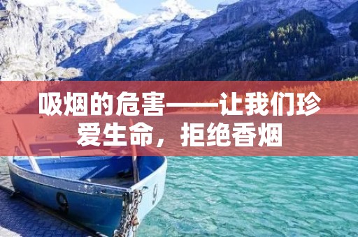 吸烟的危害——让我们珍爱生命,拒绝香烟 吸烟的危害——让我们珍爱生命,拒绝香烟