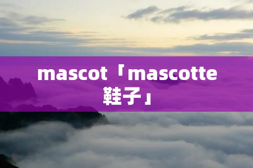 mascot「mascotte鞋子」