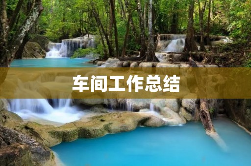车间工作总结:提升生产效率,优化生产流程