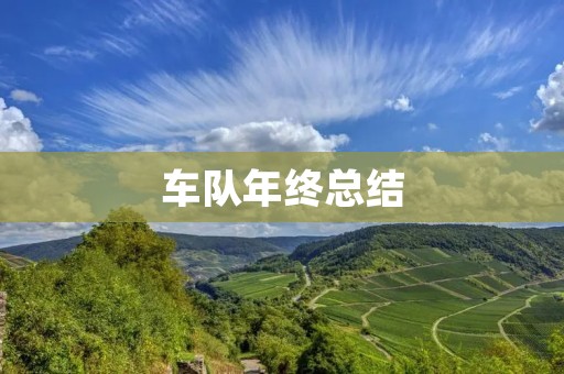 车队年终总结:回顾过去,展望未来
